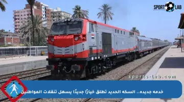 خدمة جديدة.. السكة الحديد تطلق خيارًا جديدًا يسهل تنقلات المواطنين